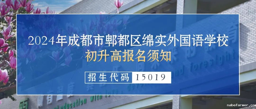 2024年成都市郫都区绵实外国语学校初升高报名须知