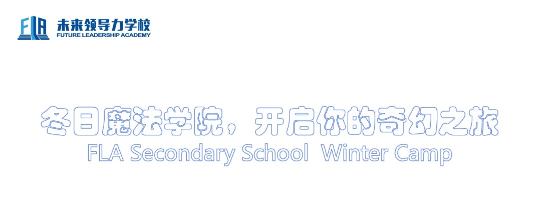 FLA中学部 | 冬日魔法学院,开启你的2025海外奇幻之旅