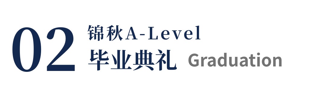 锦秋·沃顿公学校园开放日暨锦秋毕业典礼