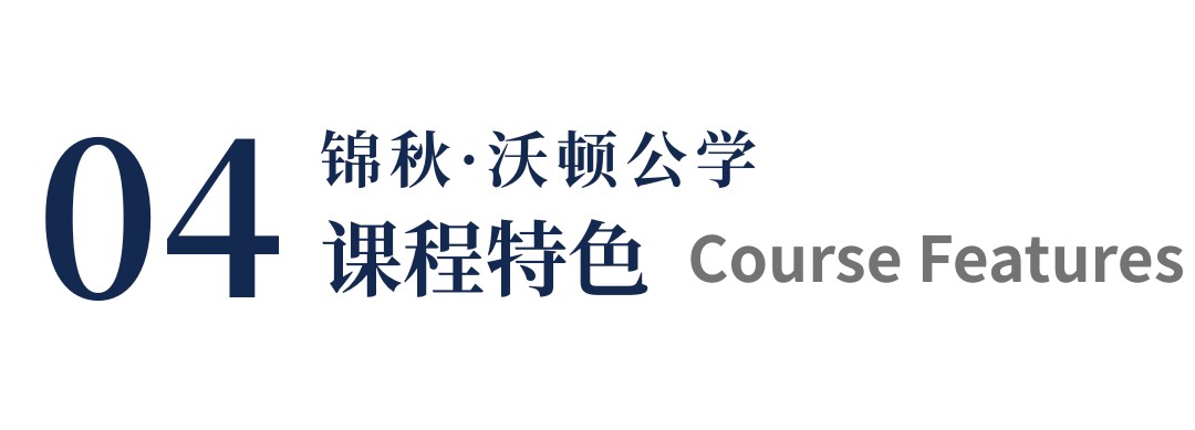 锦秋·沃顿公学校园开放日暨锦秋毕业典礼