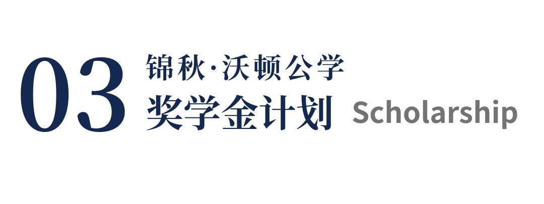 锦秋·沃顿公学校园开放日暨锦秋毕业典礼
