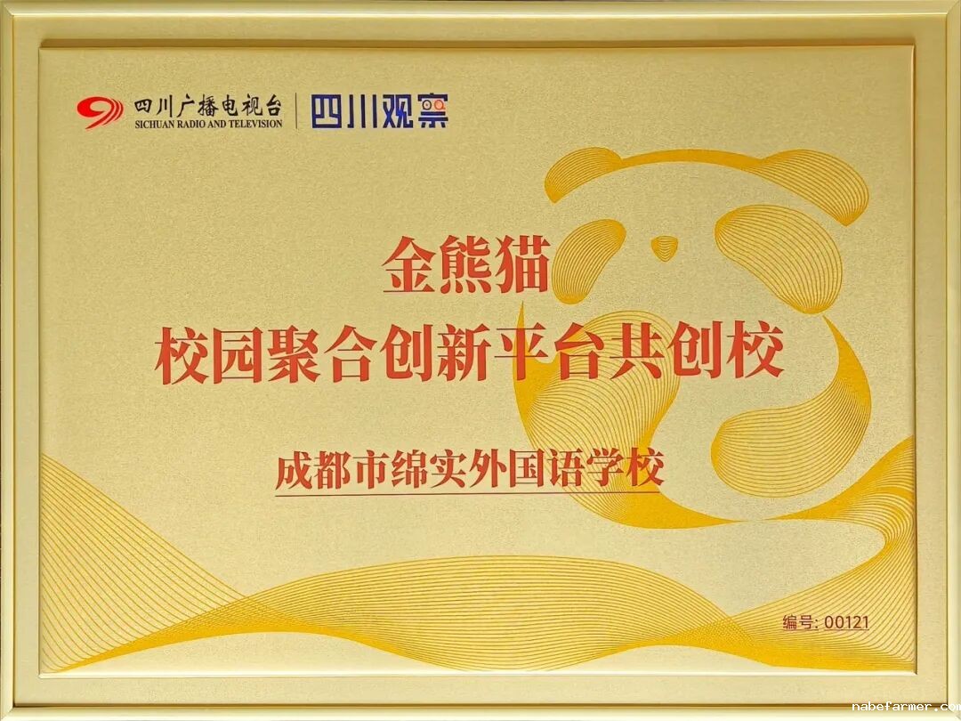 我校被授予四川省首批“金熊猫校园聚合创新共创校”荣誉牌匾