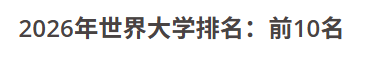 刚刚!2026泰晤士(THE)世界大学排名公布!