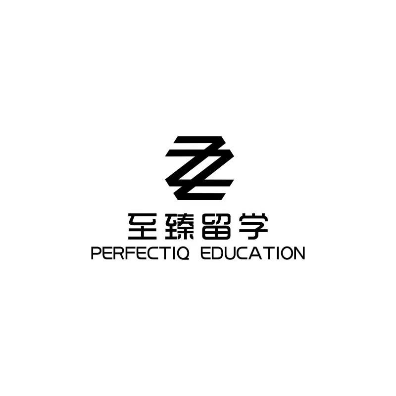 至臻留学