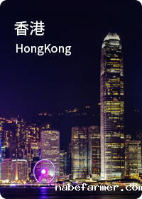 香港