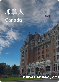 加拿大