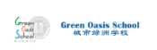 深圳城市绿洲学校