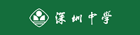 深圳中学实验体系