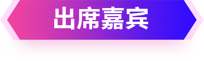 出席嘉宾