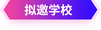 拟邀学校