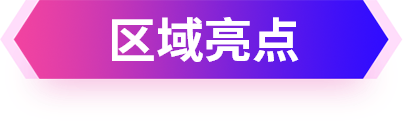 区域亮点