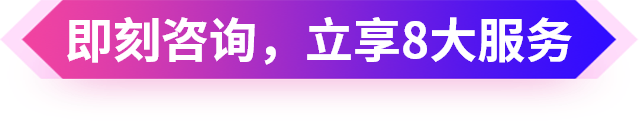 即刻咨询，立享8大服务