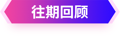往期回顾