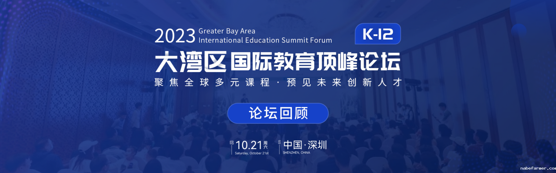 2023大湾区必威Betway中文版顶峰论坛
