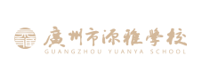 广州市源雅学校DSE课程中心