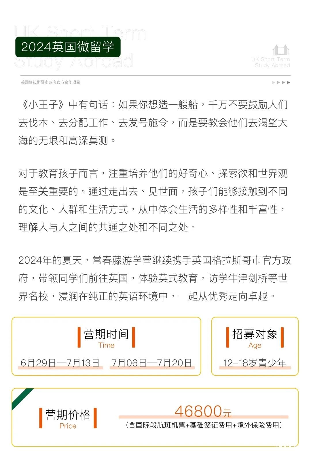 2024常春藤英国游学夏令营