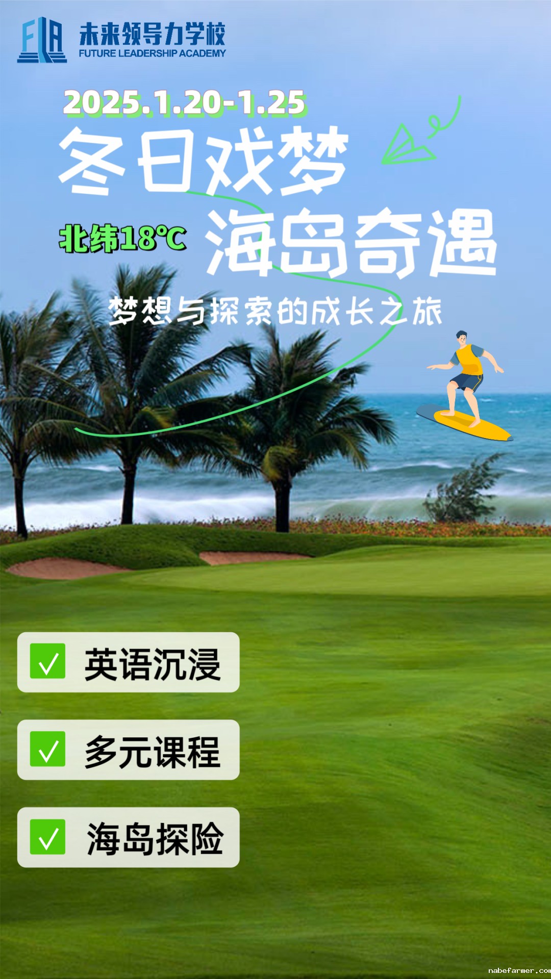FLA中学部“冬日戏梦，海岛奇遇”——梦想与探索的成长之旅