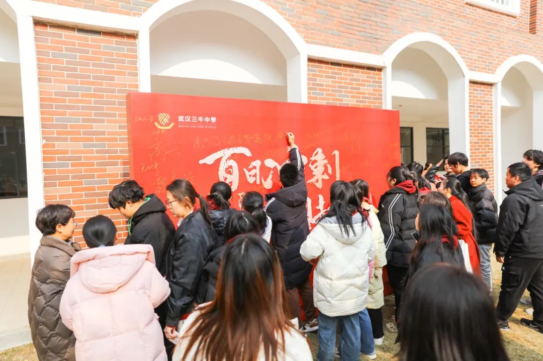 冲刺100天！武汉三牛中学2025高考百日誓师燃爆现场
