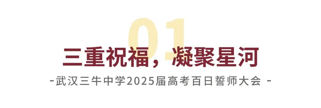 冲刺100天！武汉三牛中学2025高考百日誓师燃爆现场