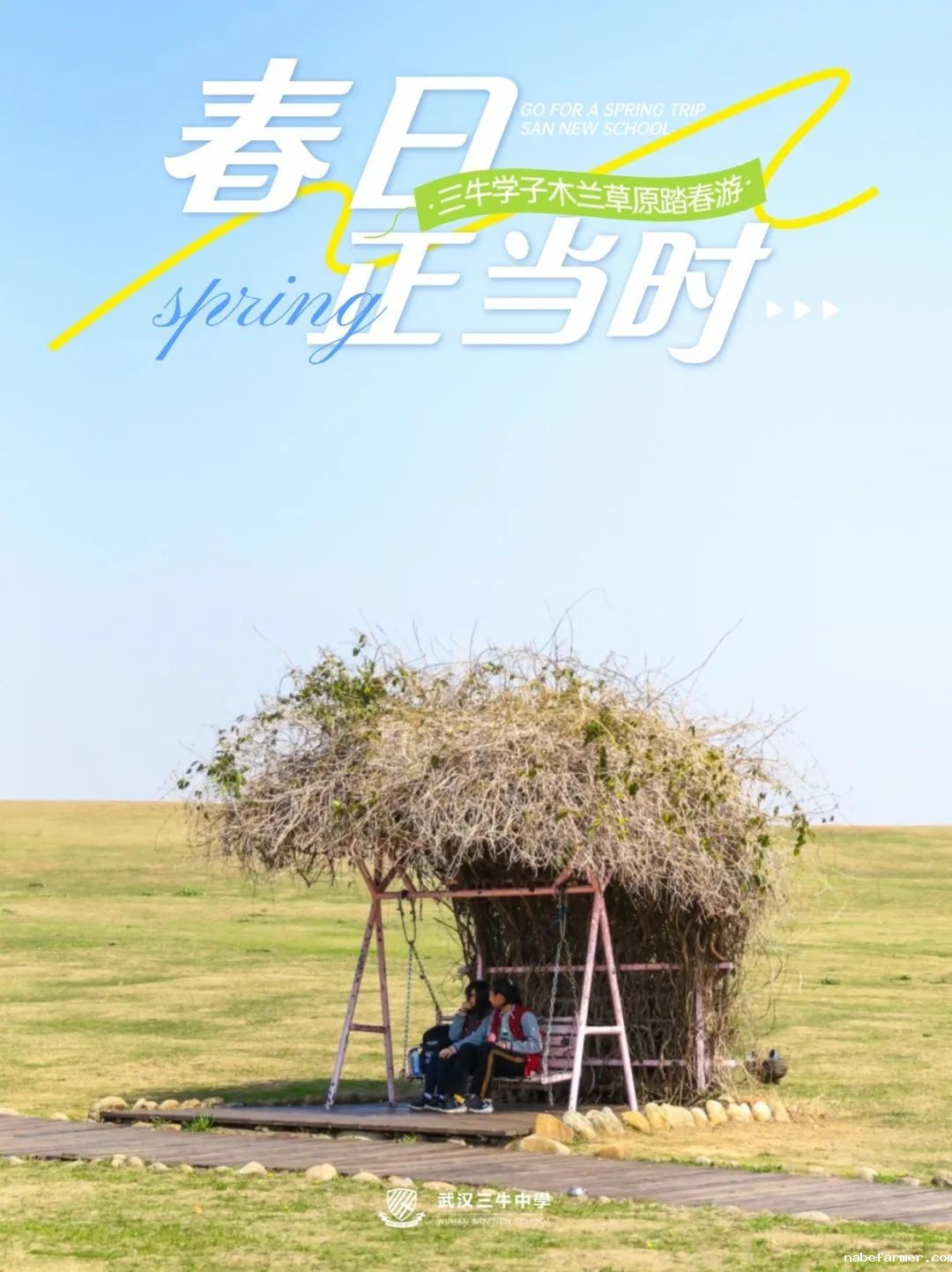 去大自然放飞心情！三牛学子木兰草原踏春游 | 国内高中部