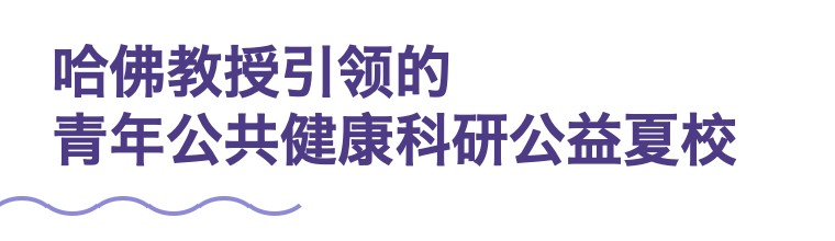 哈佛教授引领｜3月1日首轮报名截止，滚动录取启动！