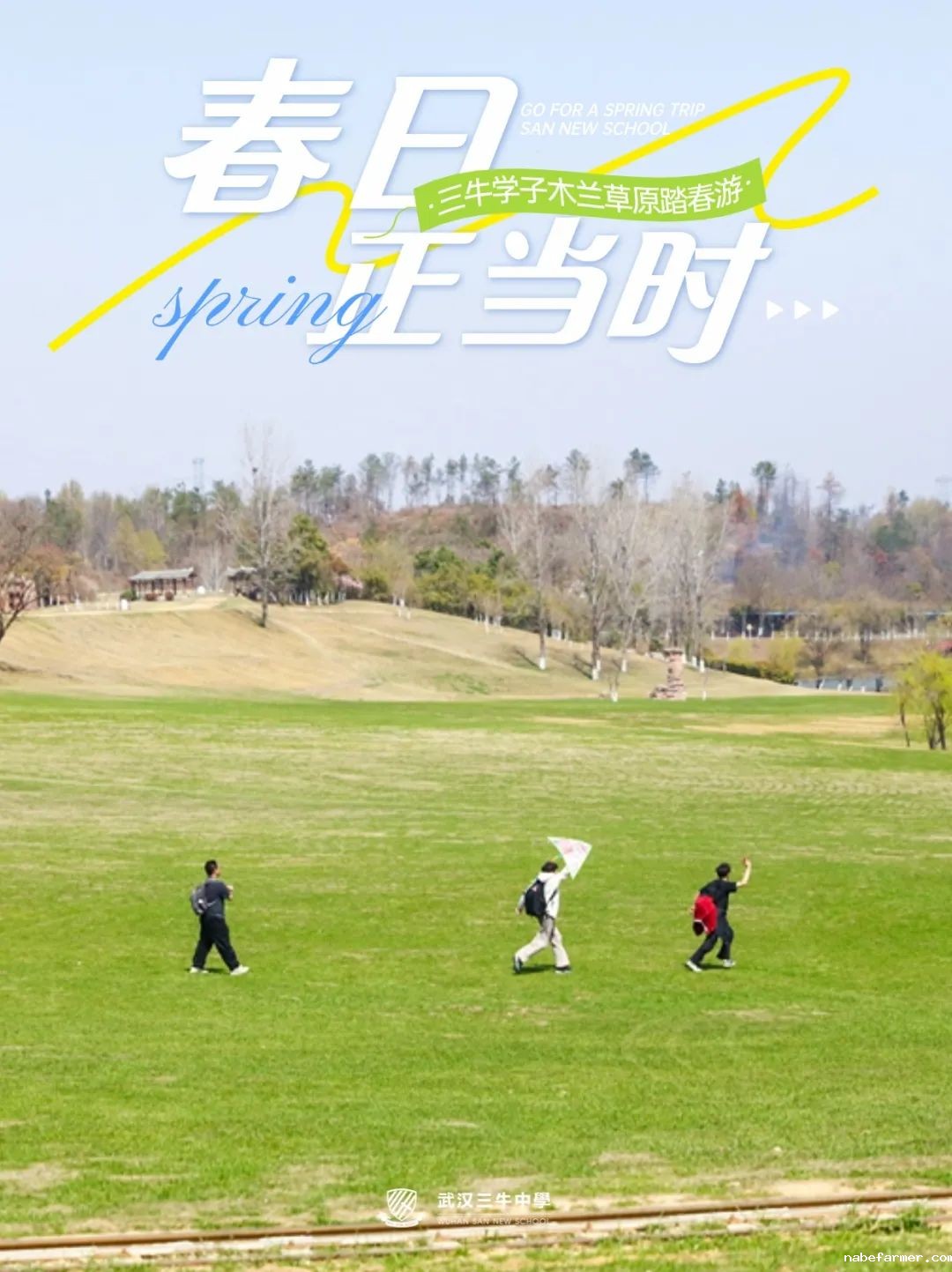 去大自然放飞心情！三牛学子木兰草原踏春游 | 国内高中部