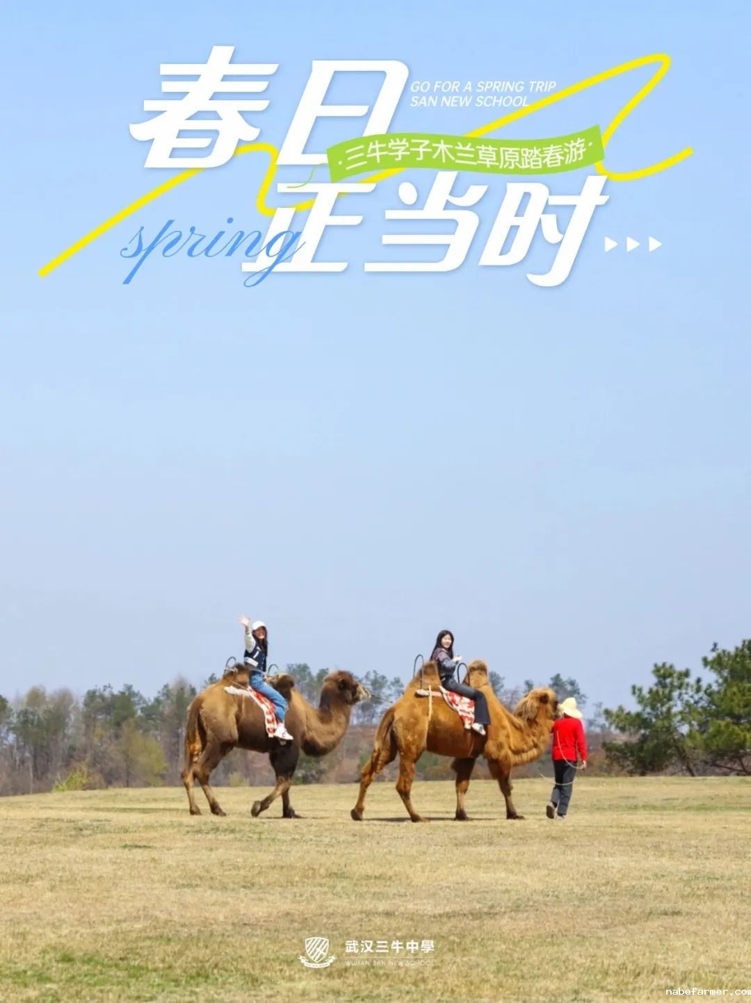 去大自然放飞心情！三牛学子木兰草原踏春游 | 国内高中部