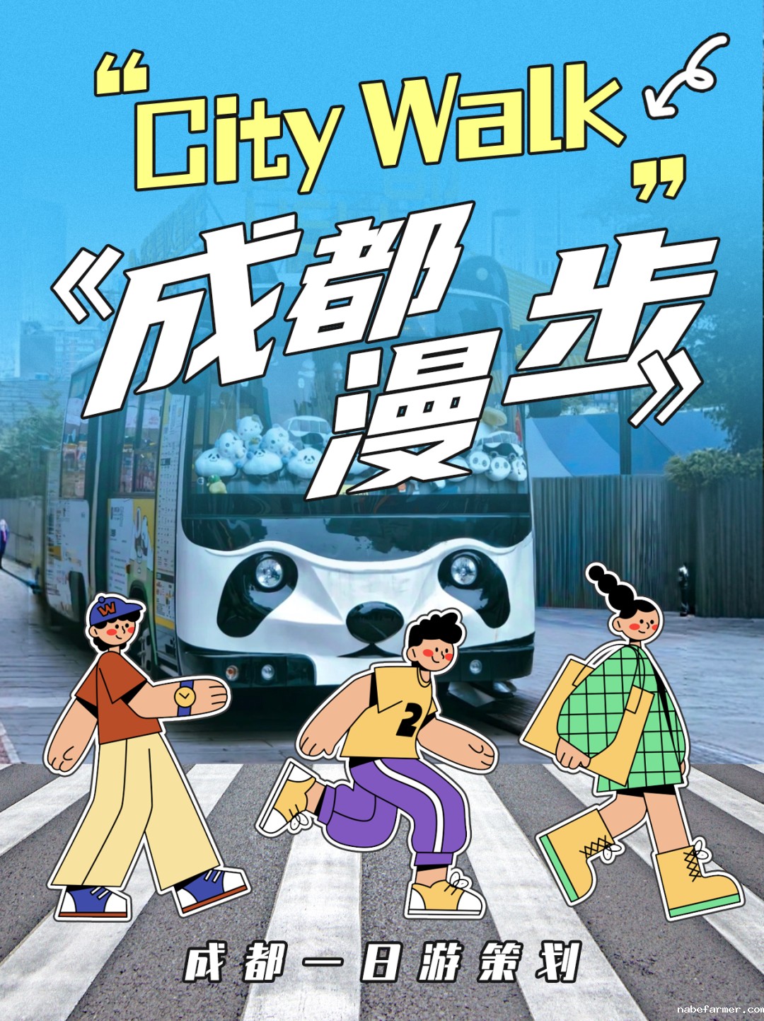 国际理解 | 成都一日city walk