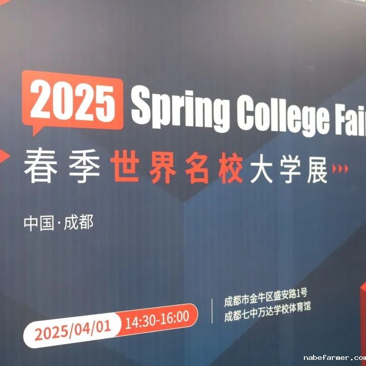 2025春季世界名校大学展 | 对话大学招生官，展望全球