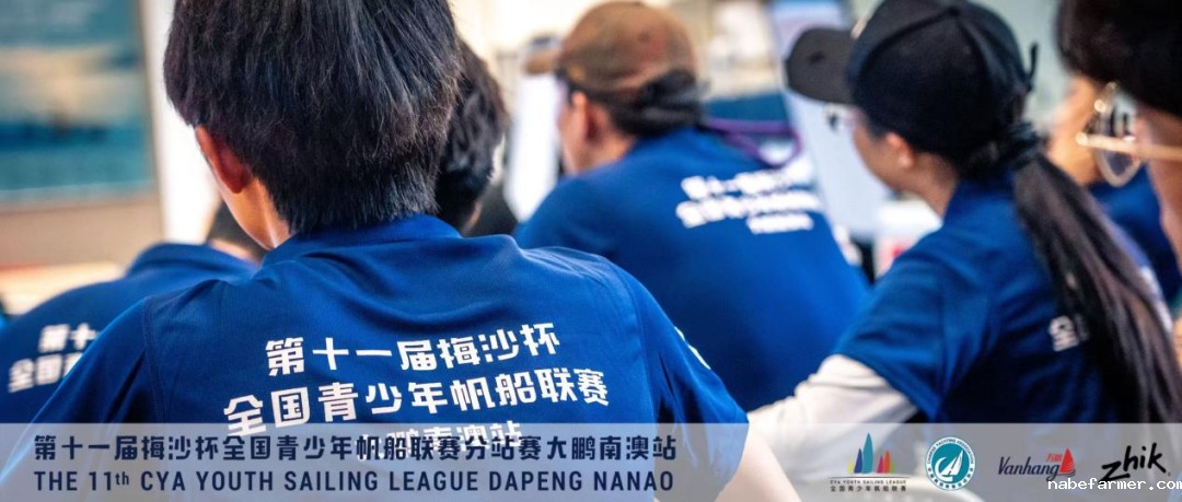 欢度五一｜第十一届梅沙杯全国青少年帆船联赛分站赛大鹏南澳站激情开赛