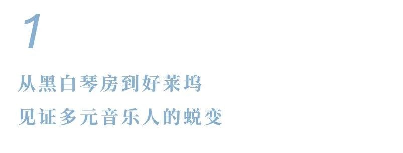 飞鸟集·毕业生 | 首届毕业生王诗琪：见证多元音乐人的蜕变