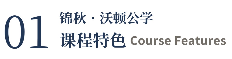 锦秋•沃顿公学 | 培养具有中国根基和全球胜任力的中国青少年！