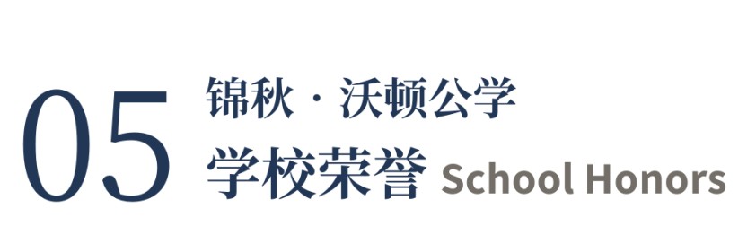 锦秋•沃顿公学 | 培养具有中国根基和全球胜任力的中国青少年！