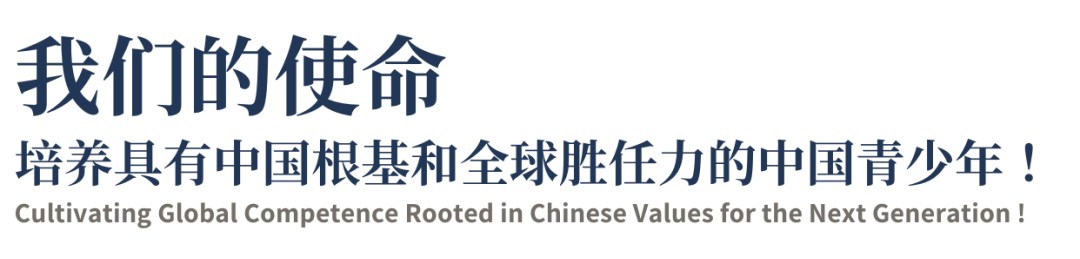 锦秋•沃顿公学 | 培养具有中国根基和全球胜任力的中国青少年！