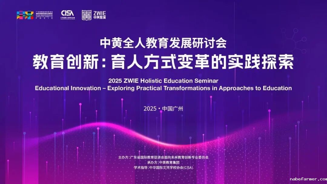 一文全览丨2025中黄全人教育发展研讨会议程与嘉宾阵容重磅发布