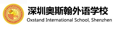 深圳奥斯翰外语学校国际部