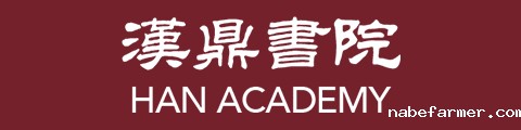 香港汉鼎书院