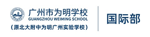 广州市为明学校国际部