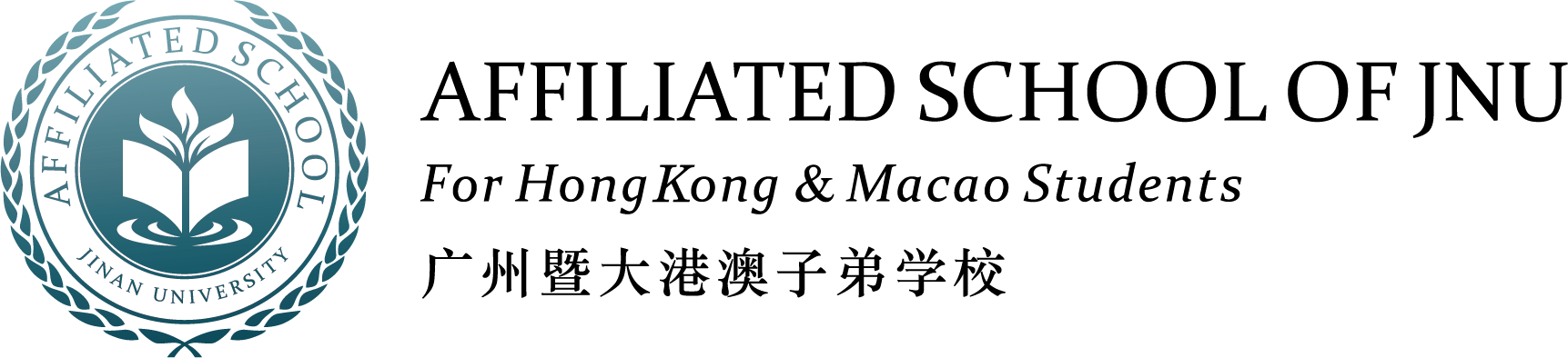 广州暨大港澳子弟学校