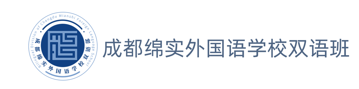 成都绵实外国语学校双语部