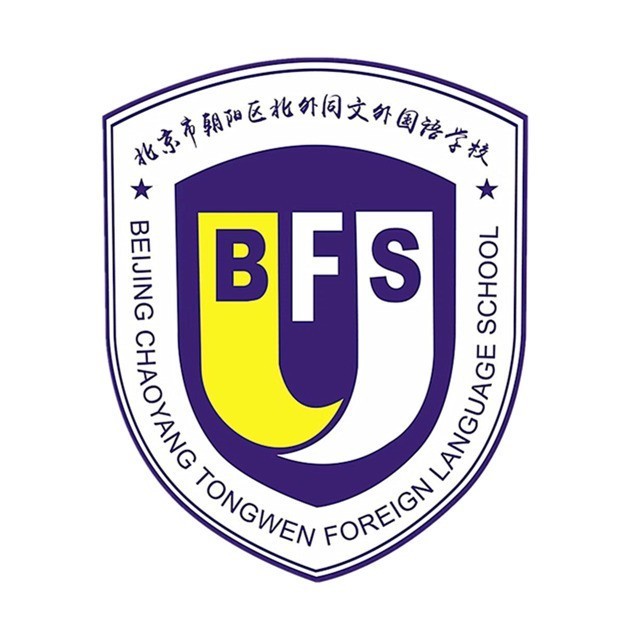 北京市朝阳区北外同文外国语学校
