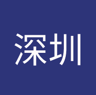 深圳择校攻略