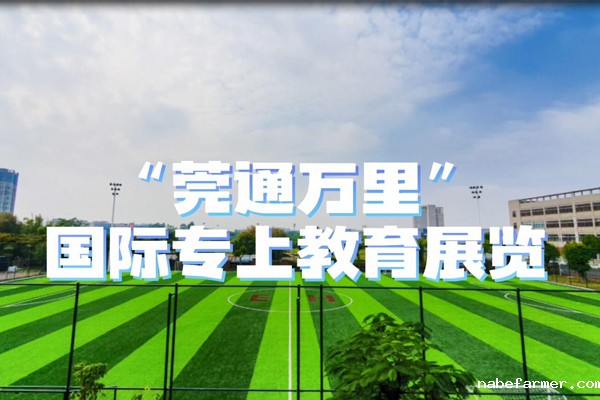 “莞通万里”国际专上教育升学展