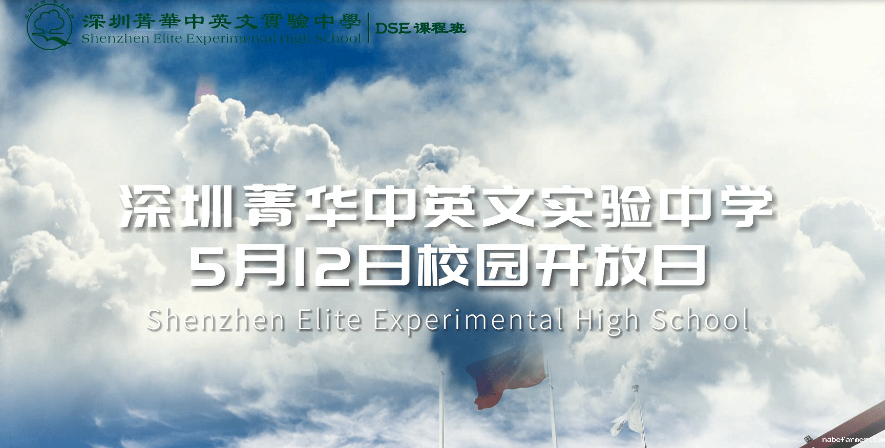 菁华HKDSE校园开放日