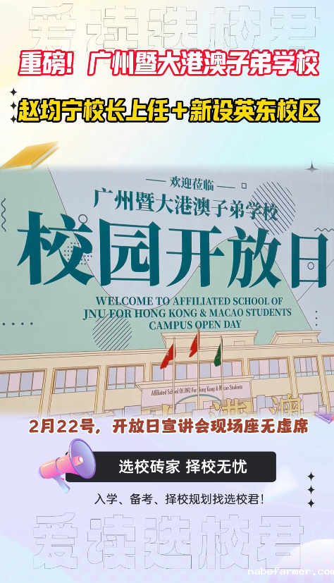 广州暨大港澳子弟学校又有大新闻！
